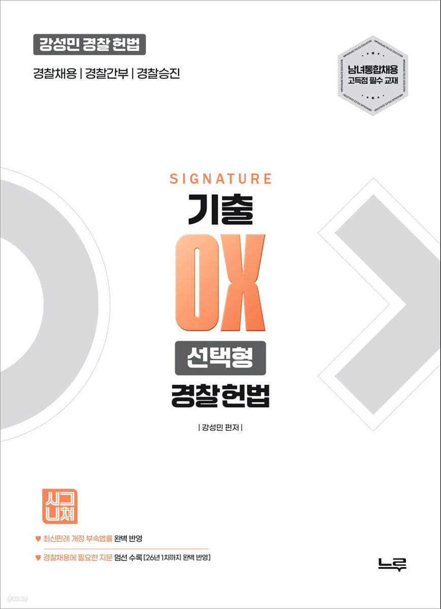 2027 강성민 경찰헌법 기출 OX 선택형