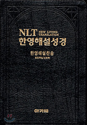 NLT 한영해설성경 한영해설찬송(중합본,색인,가죽,지퍼)(가로14*세로21)(검정)