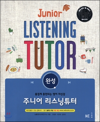 주니어 리스닝튜터 완성
