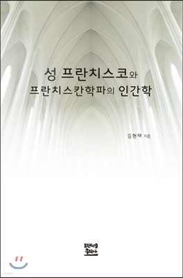 성 프란치스코와 프란치스칸학파의 인간학