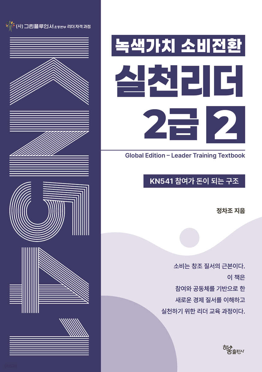 녹색가치 소비전환 실천리더 2급(2권) Global Edition Leader Training Textbook