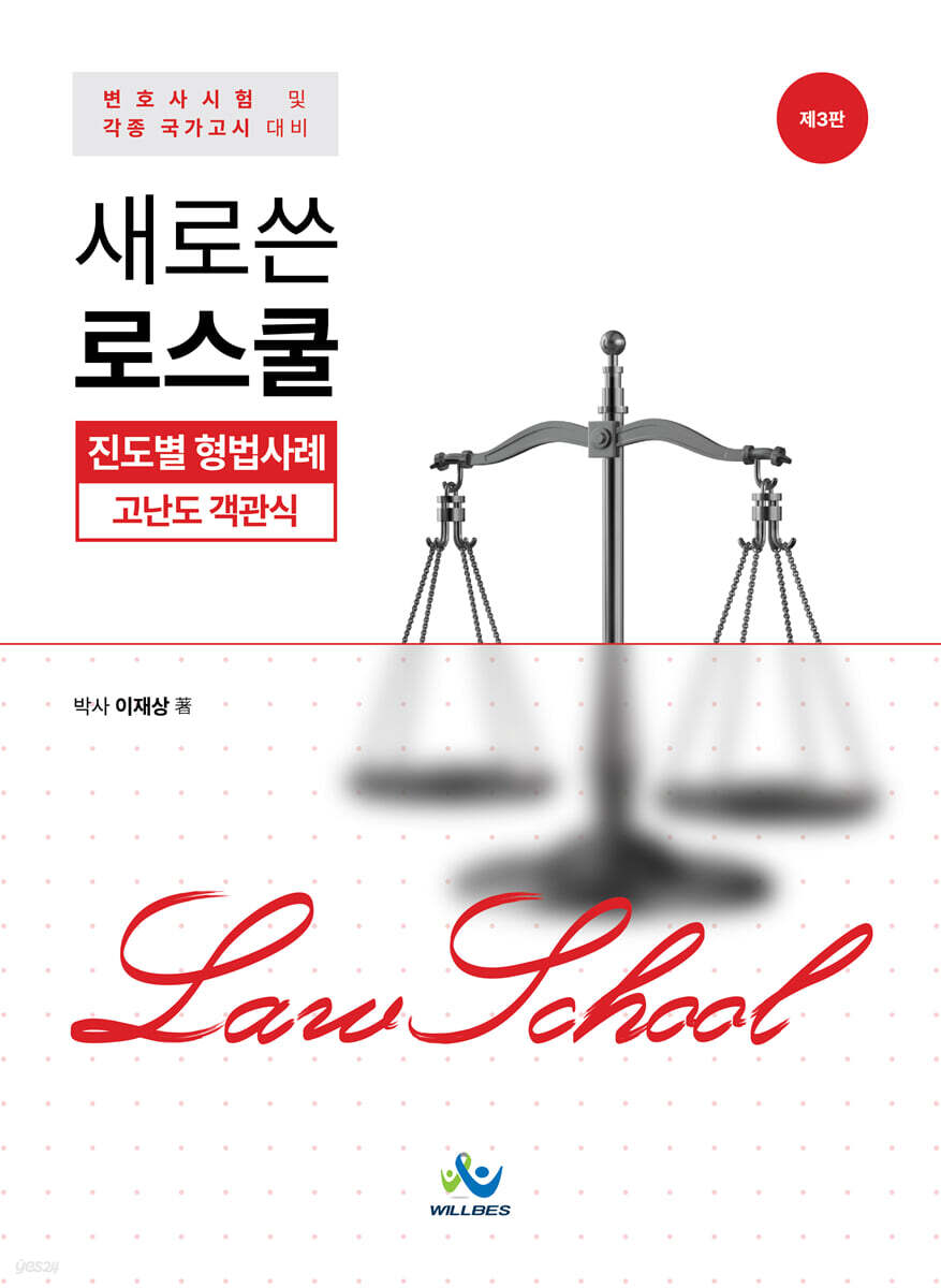 새로쓴 로스쿨 진도별 형법사례 고난도 객관식