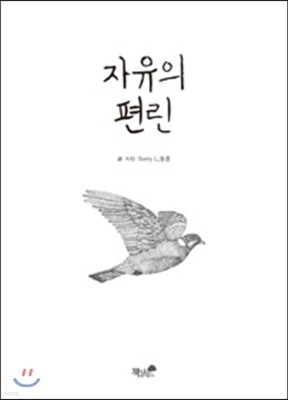 자유의 편린