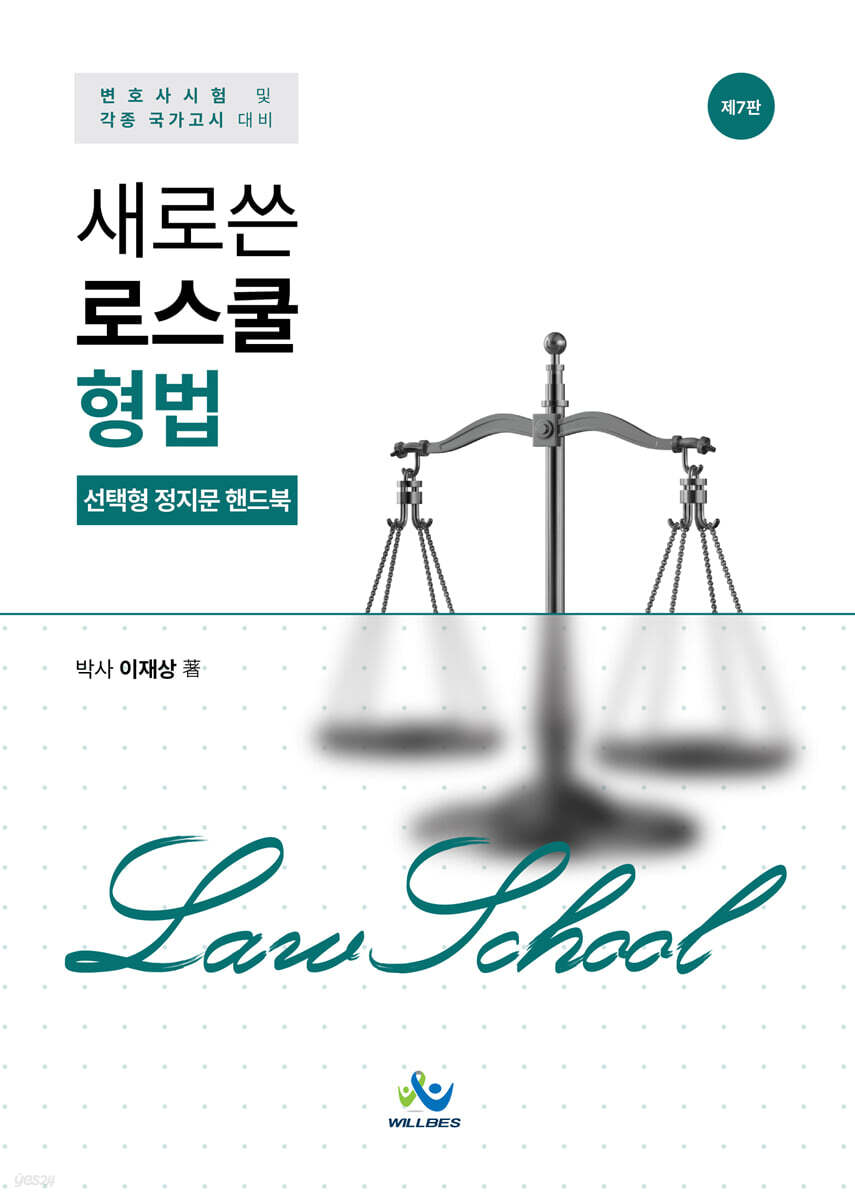 새로쓴 로스쿨 형법 선택형 정지문 핸드북