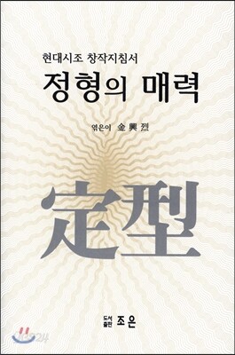 정형의 매력