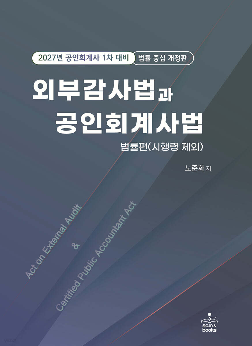 2027 외부감사법과 공인회계사법