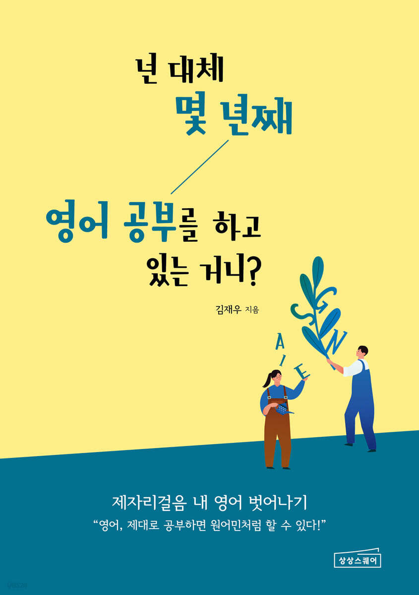넌 대체 몇 년째 영어 공부를 하고 있는 거니?