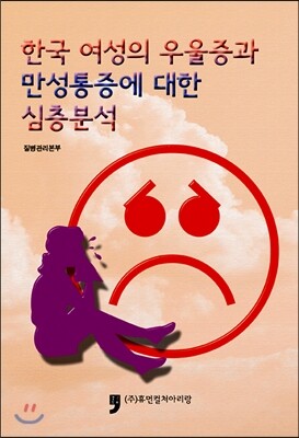 휴먼컬처아리랑  한국 여성의 우울증과 만성통증에 대한 심층분석