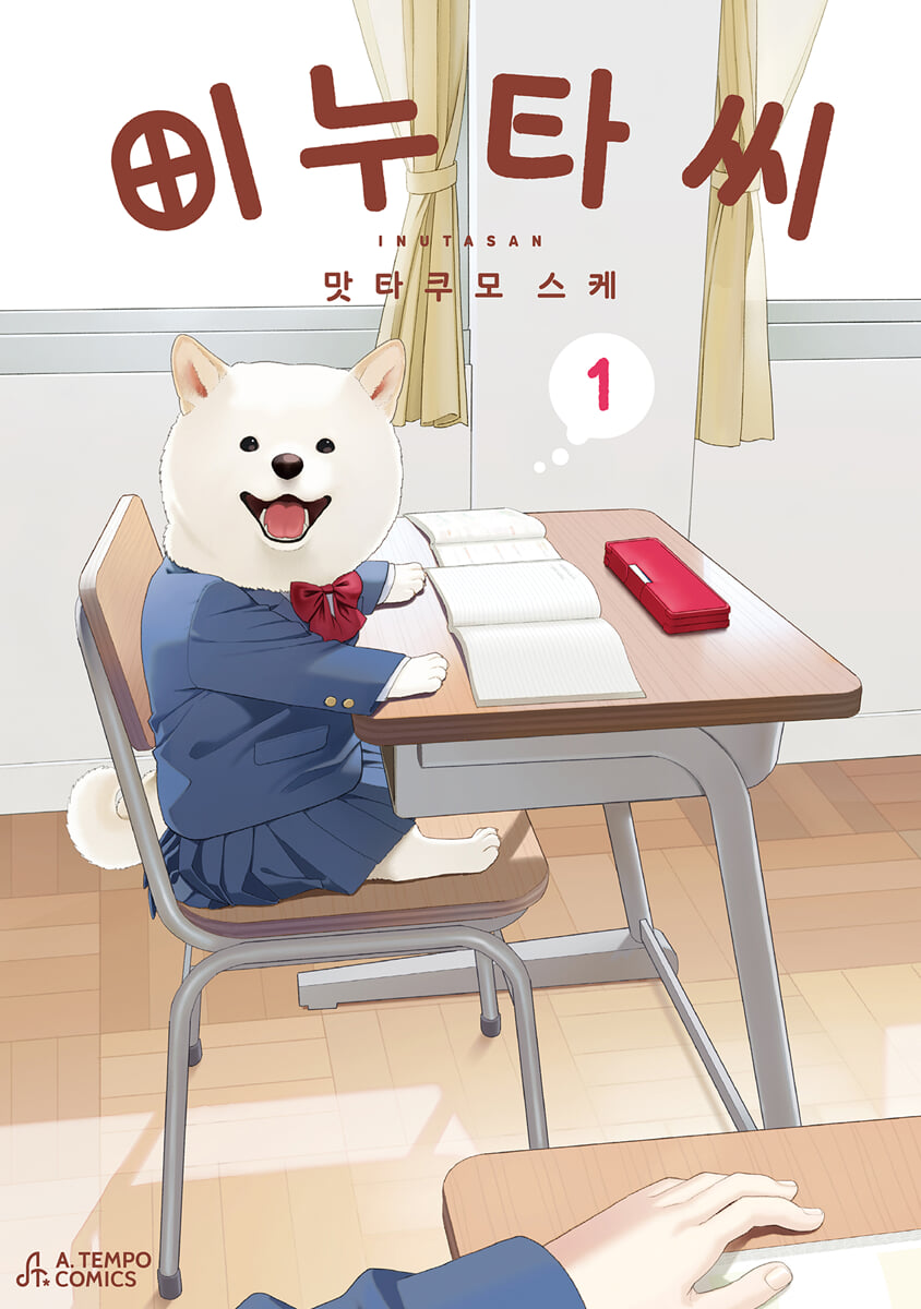 이누타 씨 1
