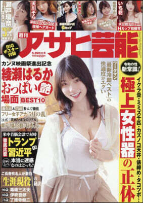 週刊アサヒ芸能 2026年5月26日號