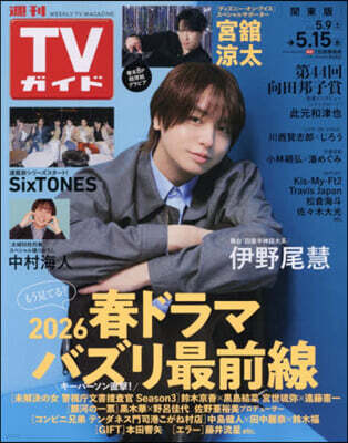 週刊TVガイド(關東版) 2026年5月15日號