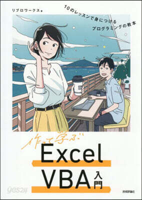 作って學ぶExcelVBA入門