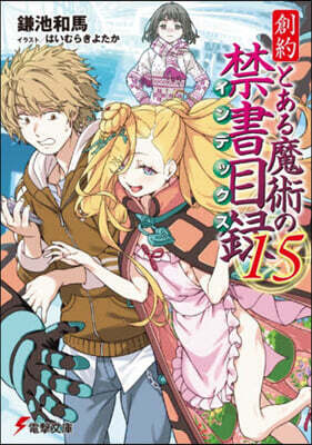 創約 とある魔術の禁書目錄 15