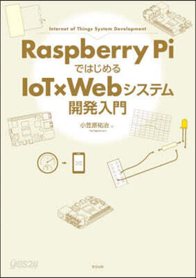 Raspberry Piではじめる IoT×Webシステム開発入門