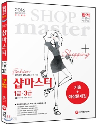 샵마스터 1 3급 기출+예상문제집