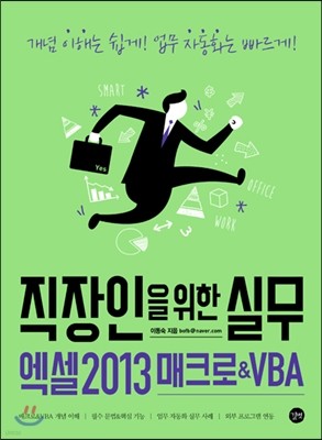 직장인을 위한 실무 엑셀 2013 매크로&VBA