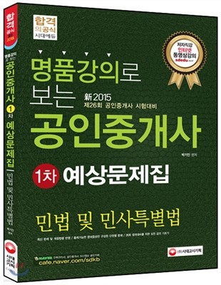 공인중개사예상문제집 1차 민법 및 민사 특별법