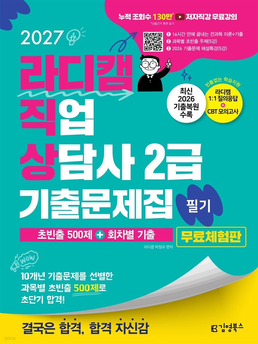 [무료체험판] 2027 김영북스 라디캠 직업상담사 2급 필기 기출문제집