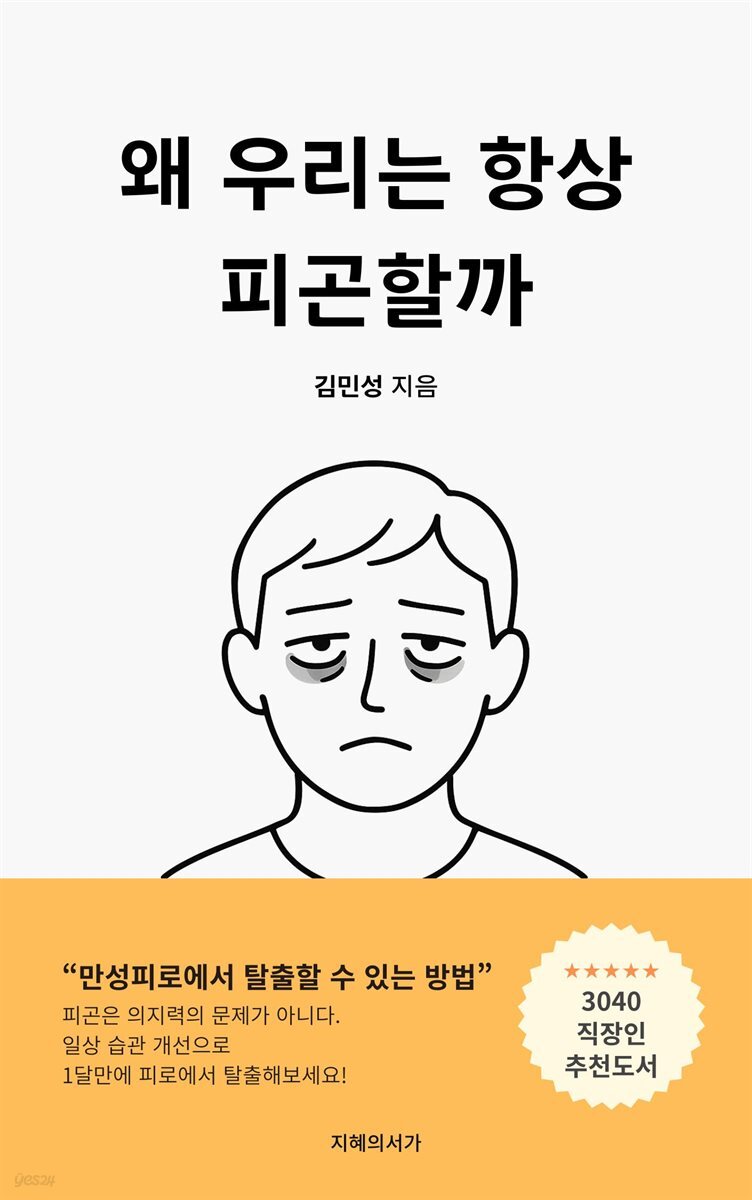 왜 우리는 항상 피곤할까