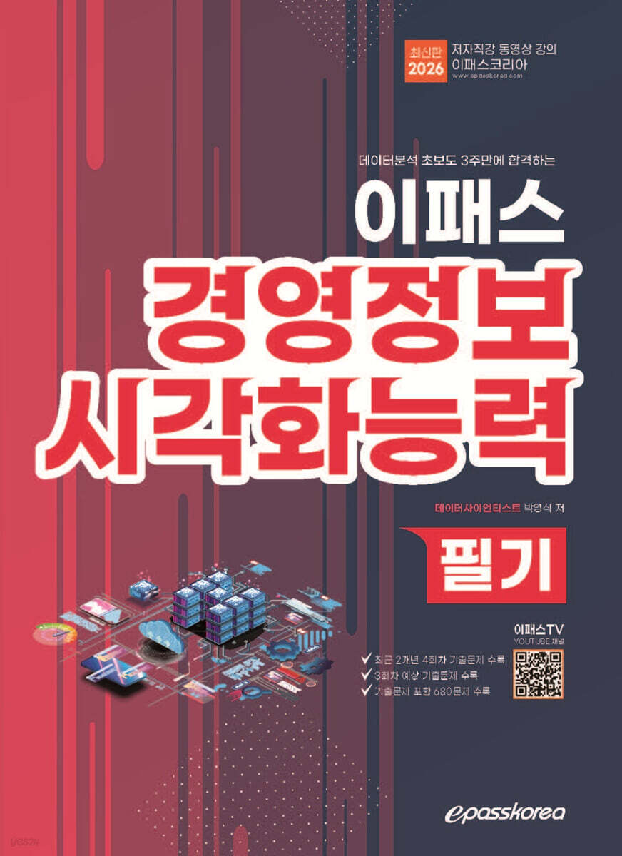 2026 데이터분석 초보도 3주만에 합격하는 이패스 경영정보시각화능력 필기