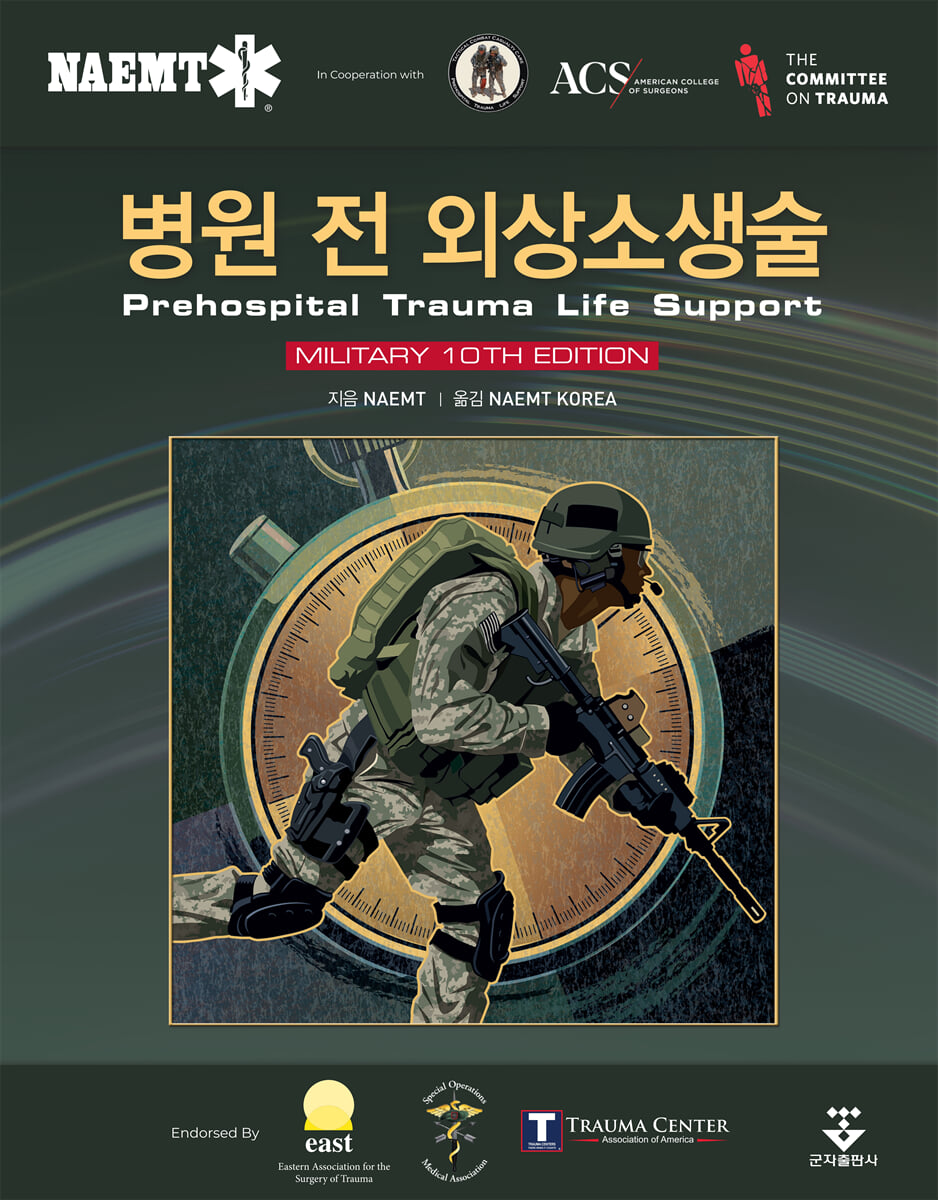병원 전 외상소생술 Military Edition