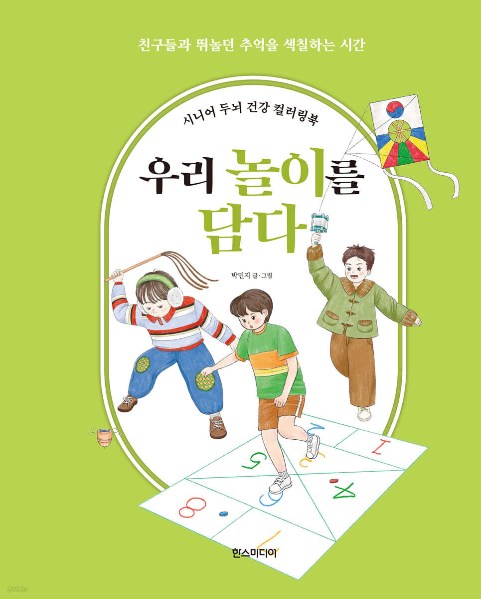시니어 두뇌 건강 컬러링북 : 우리 놀이를 담다