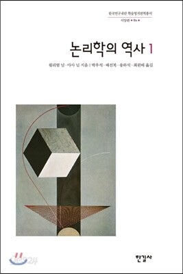 논리학의 역사 1