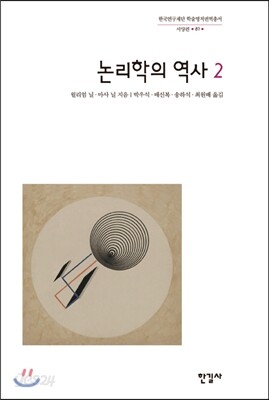 논리학의 역사 2
