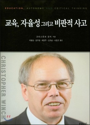 교육 자율성 그리고 비판적 사고