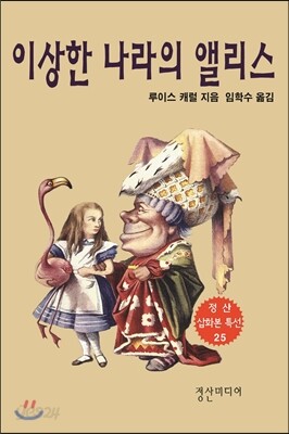 이상한 나라의 앨리스