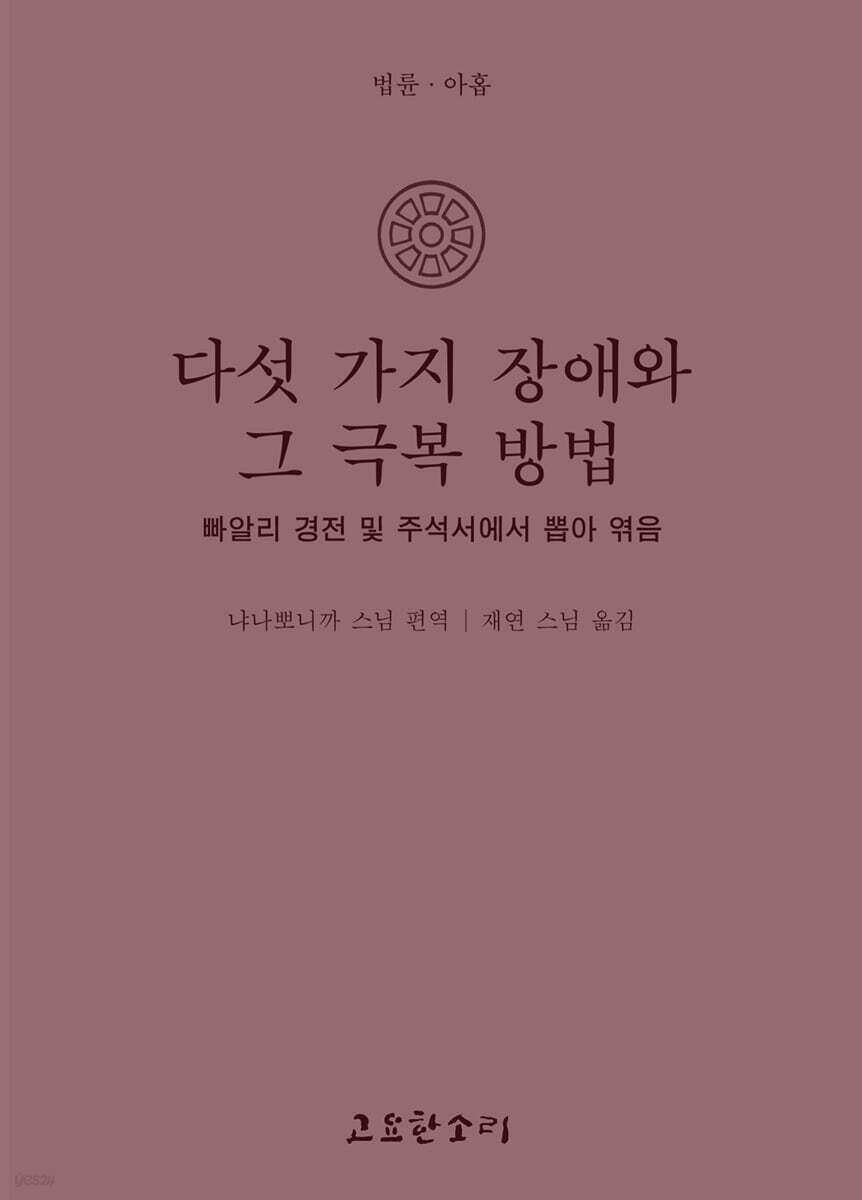 다섯 가지 장애와 그 극복 방법
