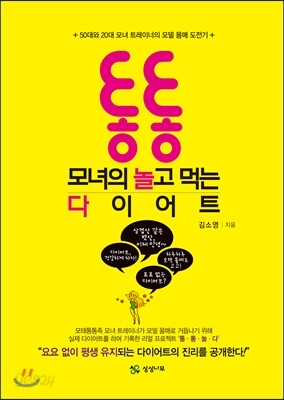 통통 모녀의 놀고 먹는 다이어트