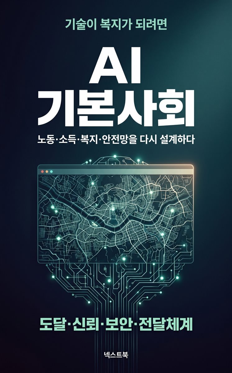 AI 기본사회