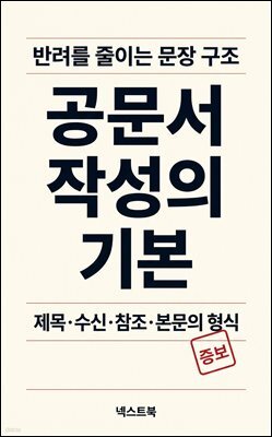공문서 작성의 기본