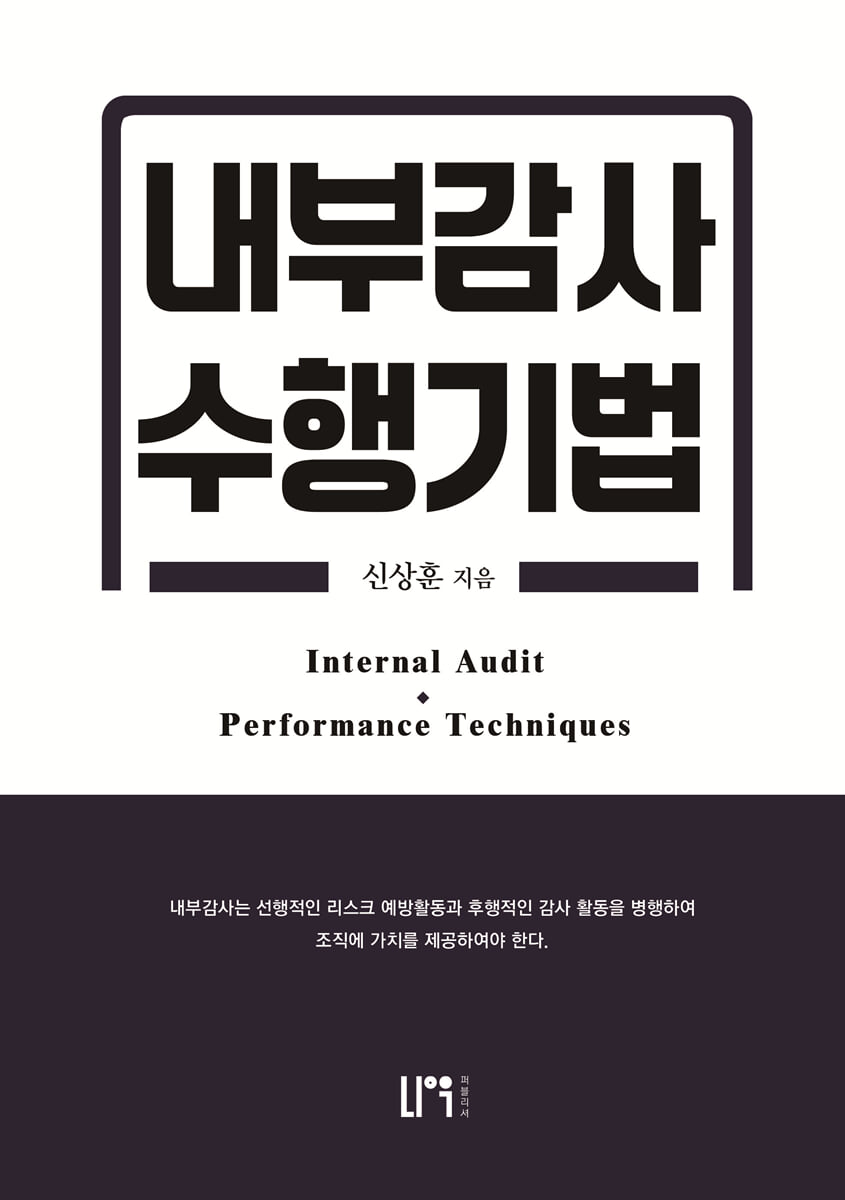 내부감사 수행기법