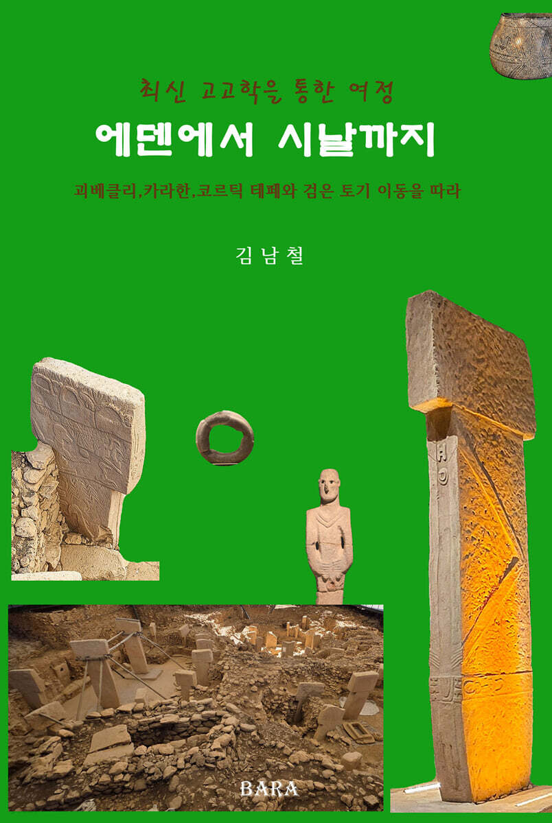 에덴에서 시날까지