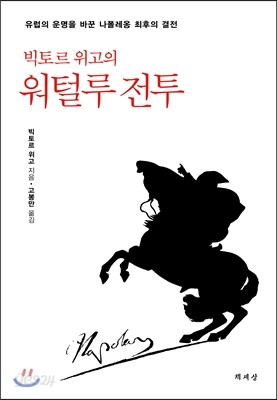 빅토르 위고의 워털루 전투