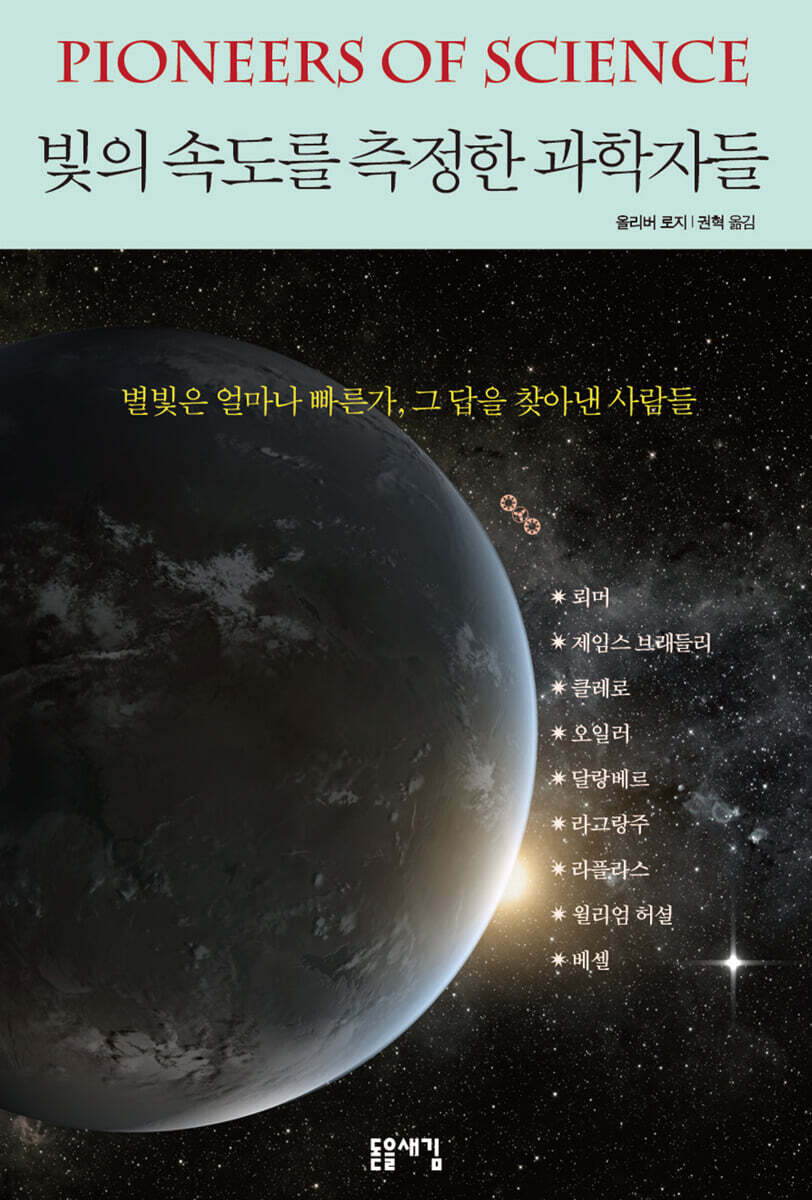 빛의 속도를 측정한 과학자들