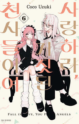 사랑하라, 거짓된 천사들이여 6