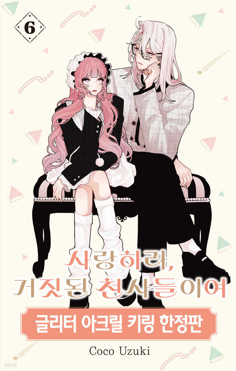 사랑하라, 거짓된 천사들이여 6 한정판