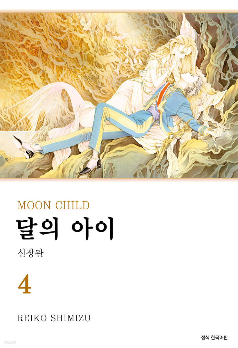 달의 아이 신장판 4