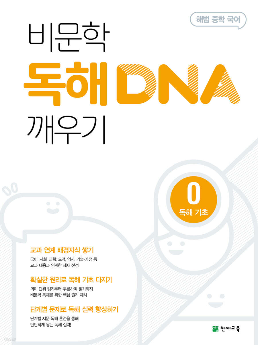 비문학 독해 DNA 깨우기 0 독해 기초