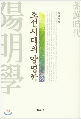 조선시대의 양명학