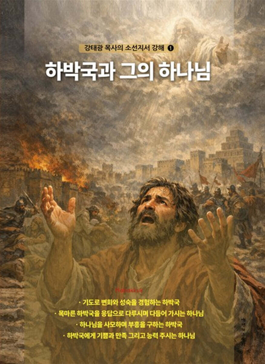 하박국과 그의 하나님