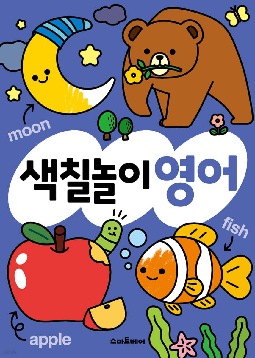 색칠놀이 영어