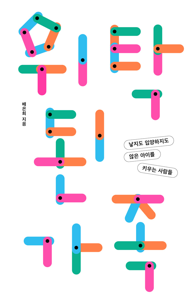 위탁된 가족