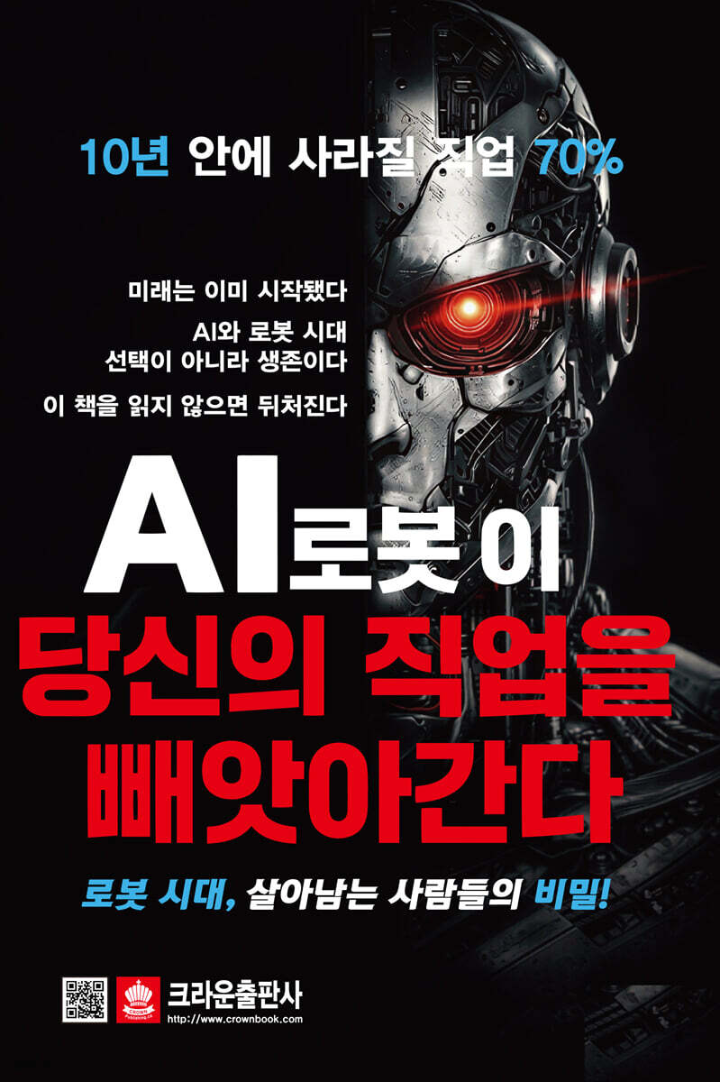 AI로봇이 당신의 직업을 빼앗아간다