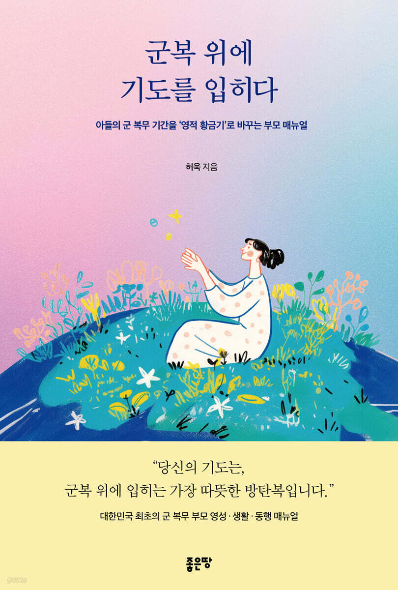 군복 위에 기도를 입히다