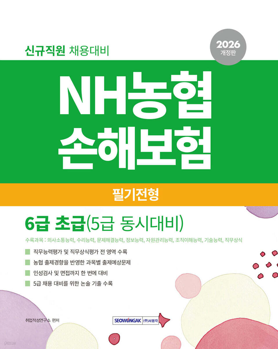 2026 NH농협손해보험 6급 초급(5급 동시대비) 필기전형