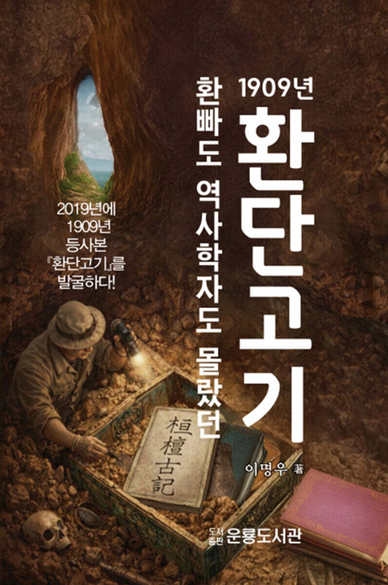 환빠도 역사학자도 몰렀던 1909년 환단고기